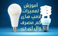 آموزش تعمیرات لامپ های کم مصرف وال ای دی